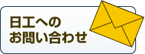 日工へのお問い合わせ