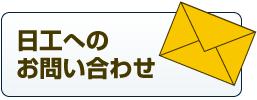日工へのお問い合わせ