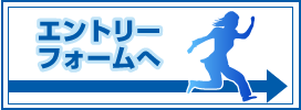 エントリーフォーム