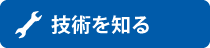 技術を知る