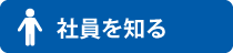 社員を知る