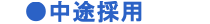 中途採用