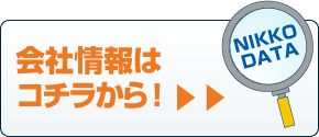 より詳細な会社情報はコチラ