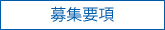 募集要項