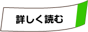 詳しく読む