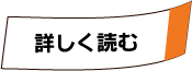詳しく読む
