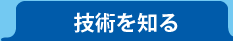 技術を知る