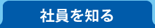 社員を知る